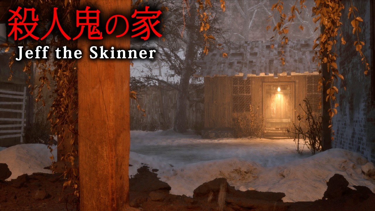 【ホラー】猶予は5日間…危険な殺人鬼が徘徊する家からの脱出を目指すグラニー系ホラーゲーム『 Jeff the Skinner 』【Vキャシー/Vtuber】実況