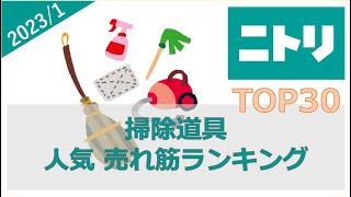 【ニトリ】掃除道具 売れ筋ランキング（2023年1月）