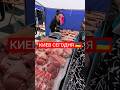 Киев сегодня 🇺🇦 #украина #киев #сегодня #цены #ярмарка #продукты #рынок #базар #україна #shorts #ua