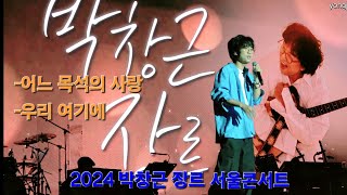 박창근 - 앵콜송타임 | 서울장충체육관 2024.05.11