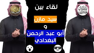 د سيد مازن و د أبو عبد الرحمن البغدادي - حوار مفتوح