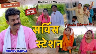 Episode: 314 सर्विस स्टेशन  | Kunba Dharme Ka (Comedy Web-Series) | Mukesh Dahiya | DAHIYA FILMS