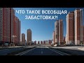 Что такое всеобщая забастовка?!