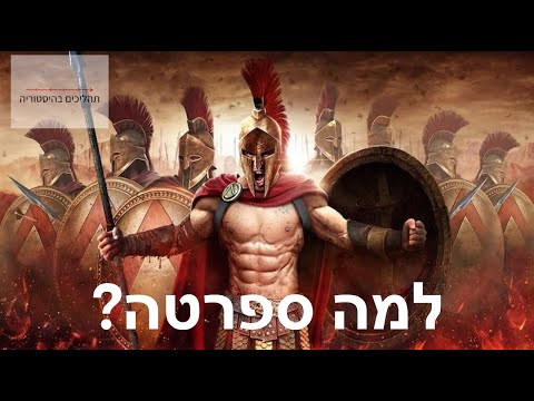 וִידֵאוֹ: ספרטה: היסטוריה, לוחמים, עליית אימפריה