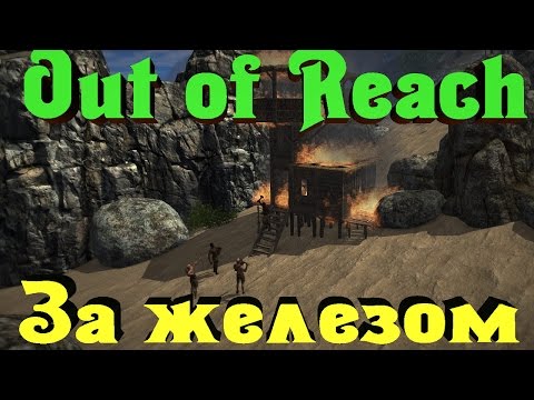 Out of Reach - Поход за железом