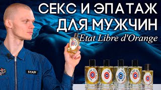 Шок, трепет, арт-хаус и парфюмерная анархия от Etat Libre d'Orange. Обзор мужских ароматов ELDO