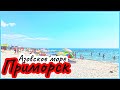 Приморск✅. Азовское море. Обзор курорта. Пляж🏝. Жилье🏠.