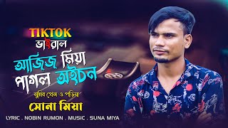   TikTok Sylheti Suna Miyar Gan Aziz Miya Munni 