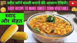 | sweet corn recipe | corn ki sabji | sweet corn sabzi