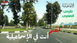 رحلة الى مدينة الاسماعيلية |مدينة الابطال| باريس الصغرى| حتقع فى غرام المدينة دى