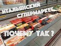 ИТАЛЬЯНСКИЙ СУПЕРМАРКЕТ. ПОЧЕМУ ТАК?