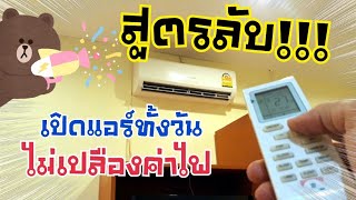 สุดยอดเคล็ดลับ ประหยัดค่าไฟฟ้า ใช้แอร์ทั้งวันยังไม่เปลืองด้วยวิธีง่ายๆ ที่วิศวกรไทยไม่เคยบอก!!!
