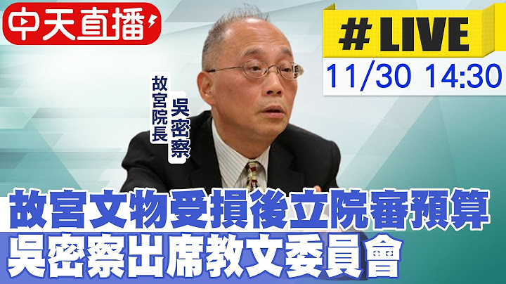 【中天直播#LIVE】故宮文物受損後立院審預算 吳密察出席教文委員會20221130@CtiNews - 天天要聞