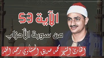 الآية(53) من سورة الأحزاب//القارئ الشيخ محمد صديق المنشاوي رحمه الله