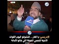 الإدريسي يا للعار كنشوفو اليوم القوات الأمنية كتحمي الخونة اللي خانو الأمانة 