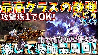 Mhw 攻撃珠1個でも最高クラスの火力 散弾ヘビィで歴戦古龍も簡単1分台討伐 おすすめ歴戦王ゼノガンマ使用ガイラアサルト賊装備紹介 実践 モンハンワールド Youtube Mhw 攻撃珠1個でも最高クラスの火力 散弾ヘビィで歴戦古龍も簡単1分台討伐 おすすめ歴戦王ゼノガンマ使用ガイラアサルト賊装備紹介 実践 モンハンワールド Youtube