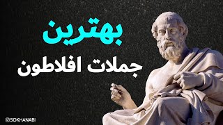 سخنان ناب از افلاطون که تا به حال آن را نشنیده اید 💥