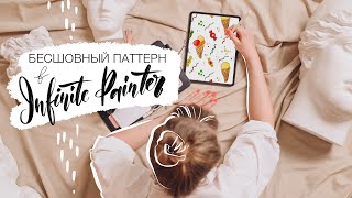 Бесшовный паттерн в INFINITE PAINTER