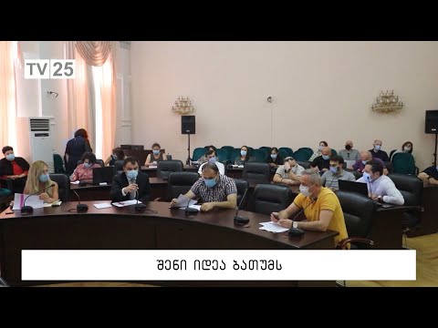 შენი იდეა ბათუმს