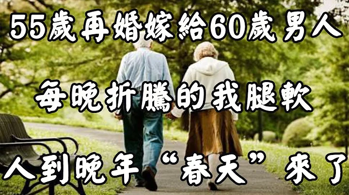 55岁阿姨：和一个60岁的男人再婚，每晚折腾得受不了，只想离婚！ - 天天要闻