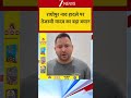 Shorts : राघोपुर नाव हादसे पर तेजस्वी यादव का बड़ा बयान