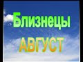 Близнецы на АВГУСТ 72 МИН ОТ J Dzay