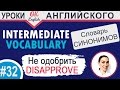 32 Disapprove - не одобрять  Intermediate vocabulary of synonyms  OK English