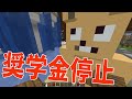 借金の怖さ・社会の厳しさを教える選手権 - マインクラフト【KUN】