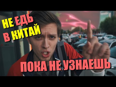 Нужно Знать Перед Поездкой в Китай ! | 10 ВАЖНЫХ СОВЕТОВ