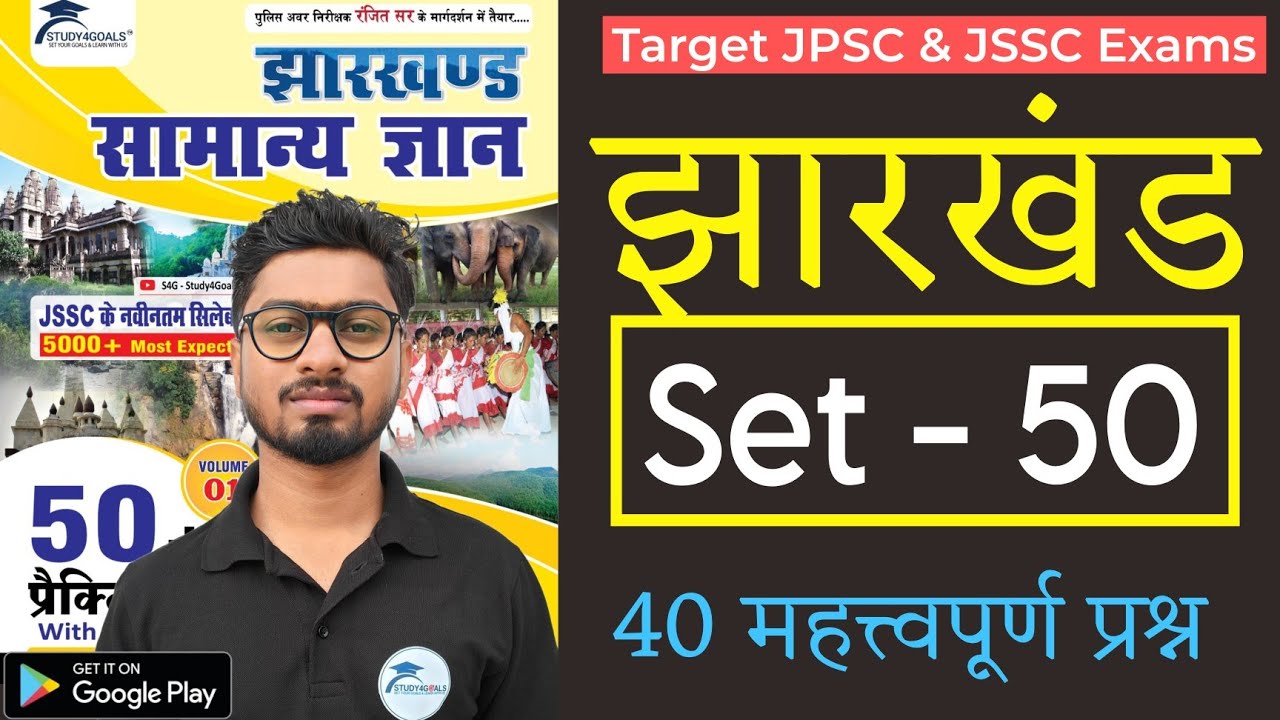 Jharkhand GK | Target झारखंड सचिवालय 2024🏆 | Practice Set - 50 by सुभाष वर्मा सर & Team Study4Goals🎯
