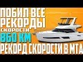 ПОБИЛ РЕКОРД СКОРОСТИ | САМЫЙ БЫСТРЫЙ ТРАНСПОРТ В МТА |  КОНКУРС НА ИМЕННЫЕ НОМЕРА