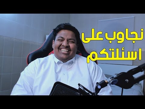 نجاوب على اسئلتكم 