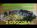 КАК РАЗДЕЛАТЬ СЕЛЕДКУ БЫСТРО И БЕЗ КОСТЕЙ / 2 СПОСОБА