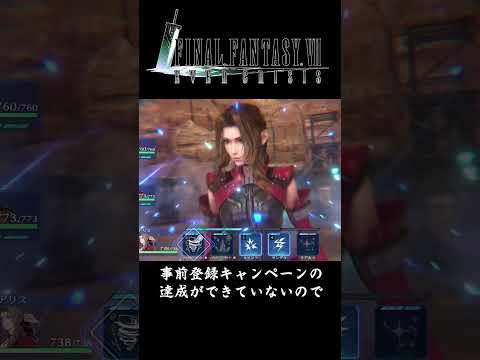 【FF7エバークライシス】配信日が決定!!!!事前登録キャンペーン間に合うか!?　#shorts