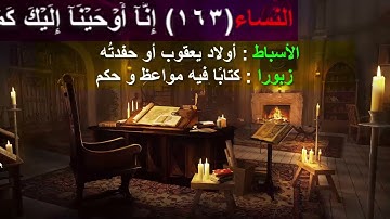 104 - (ما معنى :  الأسباط ) سورة  النساء  الْآيَةَ 163  - 170  + (Translatorمترجم)