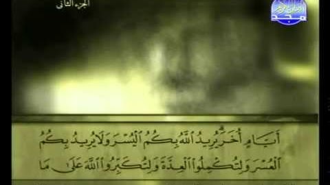 الجزء الثاني (02) من القرآن الكريم بصوت الشيخ علي الحذيفي