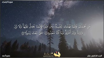 فجرية🍃 ما تيسر من سورة الإسراء 🍃-عمرو أحمد -