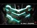 Dead Space 3 на пару с Артемом #5   C M S  'Брусилов'