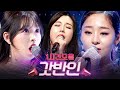 [#편집자는] 눈 호강 + 귀 호강 함께 즐기는 너목보 레전드 일반인 1시간 플레이리스트 (ICSYV legend) | #너의목소리가보여 #디글