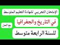 الاختبار التجريبي لشهادة التعليم المتوسط في التاريخ والجغرافيا للسنة الرابعة متوسط
