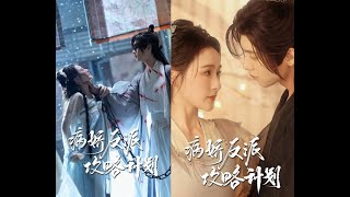 反派的爱情游戏：跨世误会与甜蜜重生