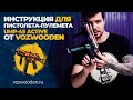 Инструкция по сборке пистолета-пулемета UMP-45 Active от VozWooden