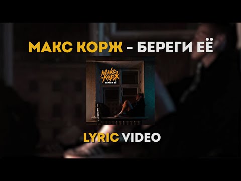 Макс Корж - Береги её (Lyric video)