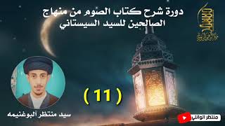 ⁣منهاج الصالحين كتاب الصوم (11) الأخيرة || سيد منتظر آلبوغنيمه الموسوي