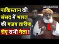 Pakistan Maulana Fazlur Rehman on India: Pakistan की संसद में भारत की गजब तारीफ, रोए सभी नेता |Modi