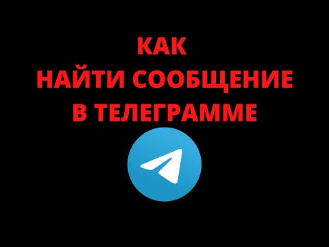 Как найти сообщение в телеграмме