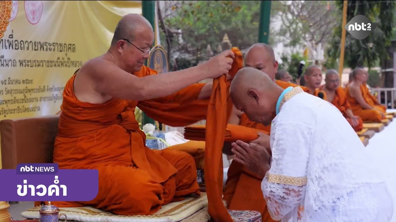 สปน. จัดโครงการบรรพชาอุปสมบทเพื่อถวายพระราชกุศล ข่าวค่ำ วันที่ 9 มีนาคม 2569 #NBT2HD