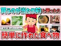 【有益スレ】買うのが当たり前と思っていたら、案外簡単に作れて良かった食べ物・料理教えて!【ガルちゃんGirlschannelまとめ】
