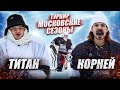 КОРНЕЙ vs ТИТАН! Турнир Московские сезоны