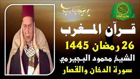 قرآن المغرب 26 رمضان 1445 \\ الشيخ محمود البجيرمى - تلاوة من سورة الدخان والقصار